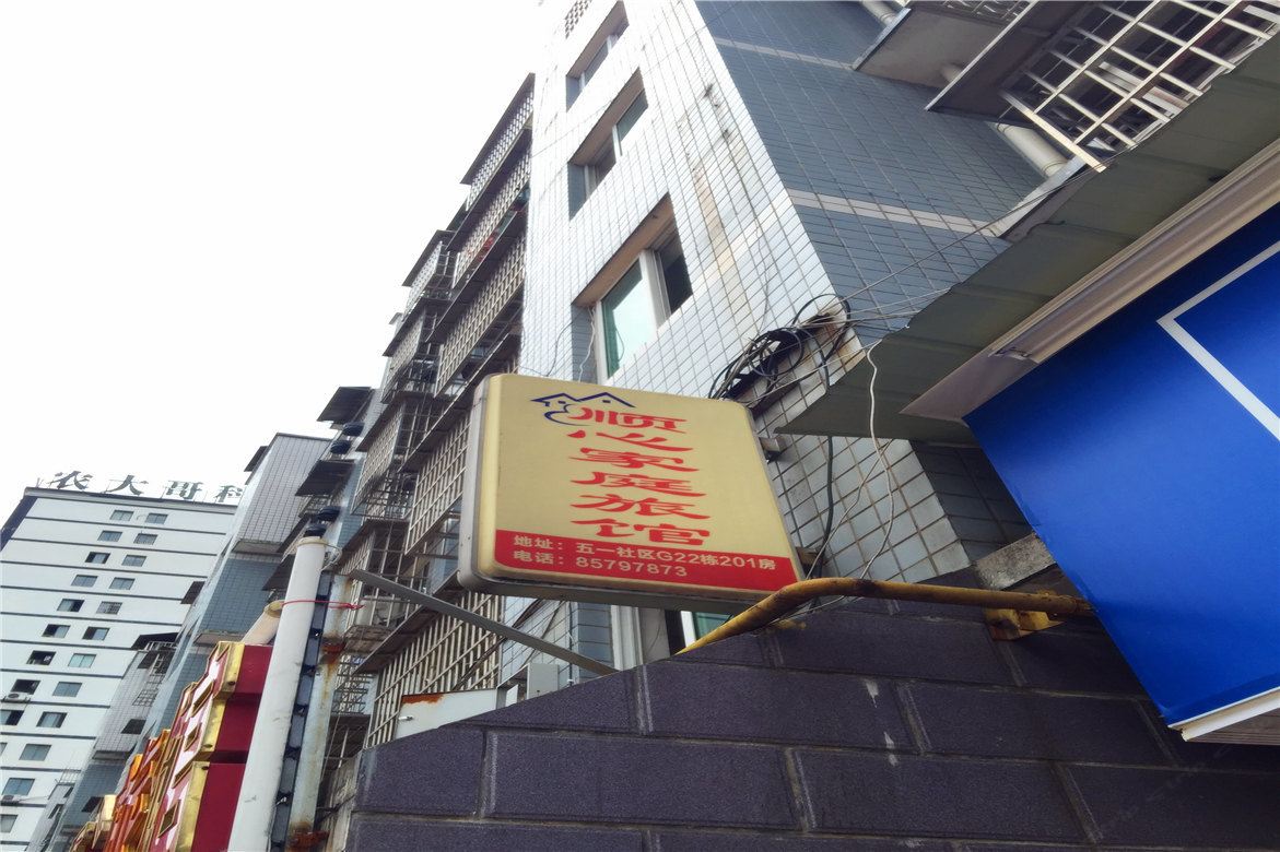 顺心家庭旅馆(长沙五一新村店)