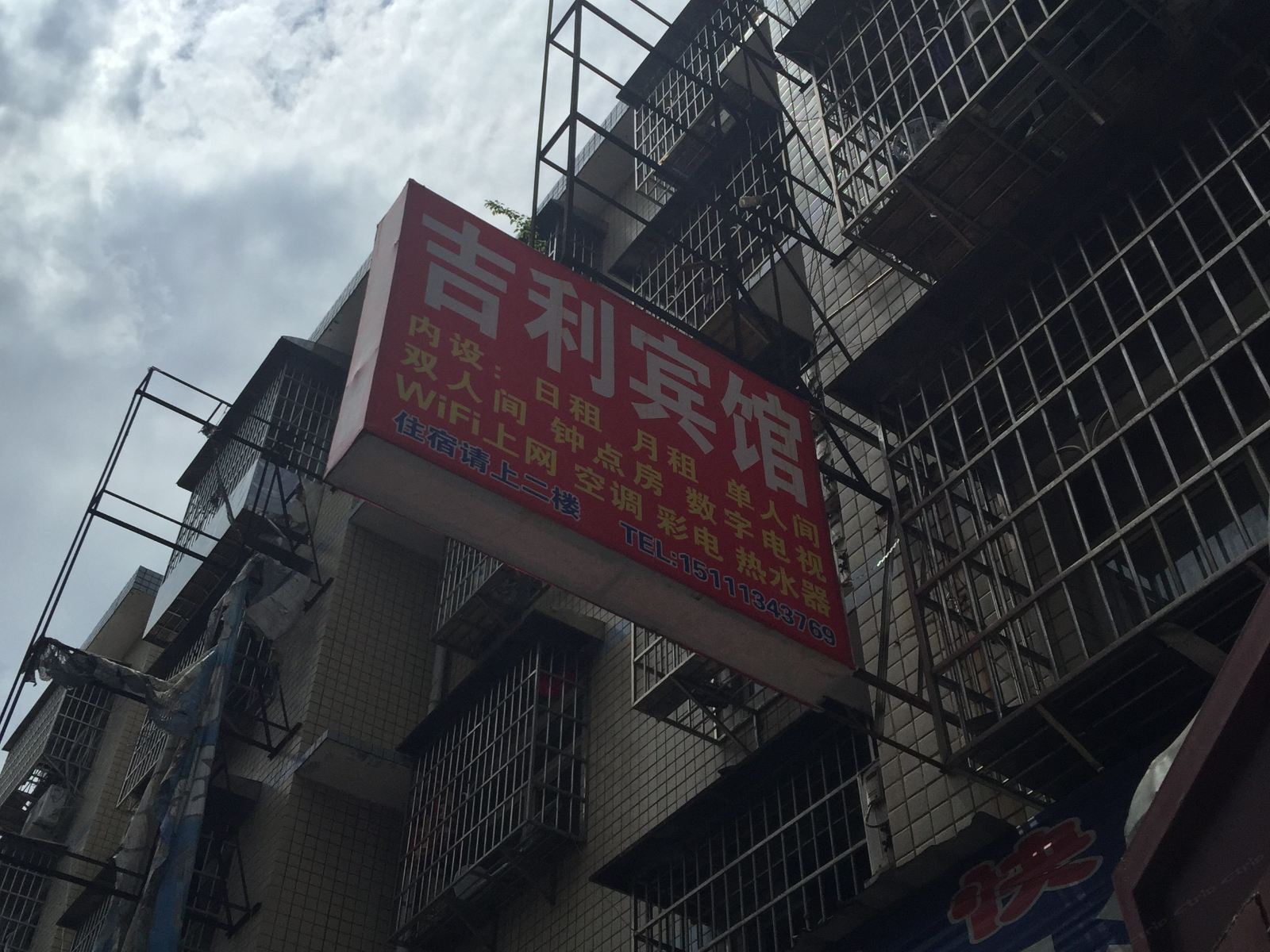 吉利宾馆(长沙高桥店)