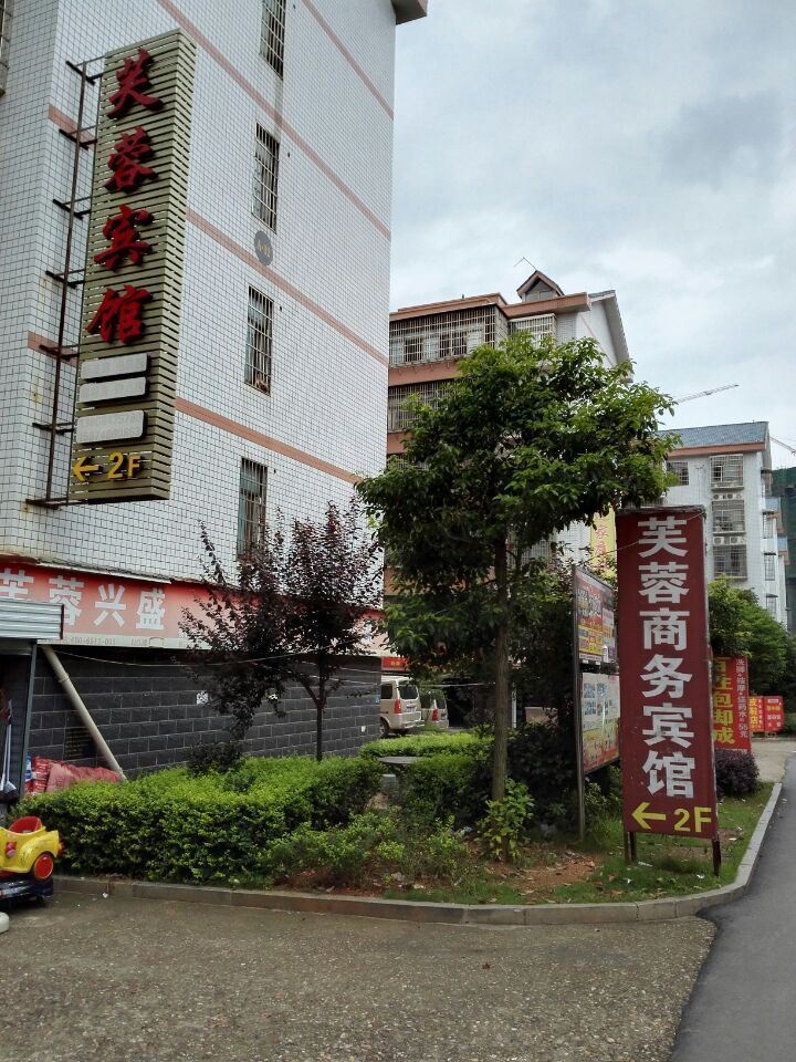 长沙芙蓉商务宾馆