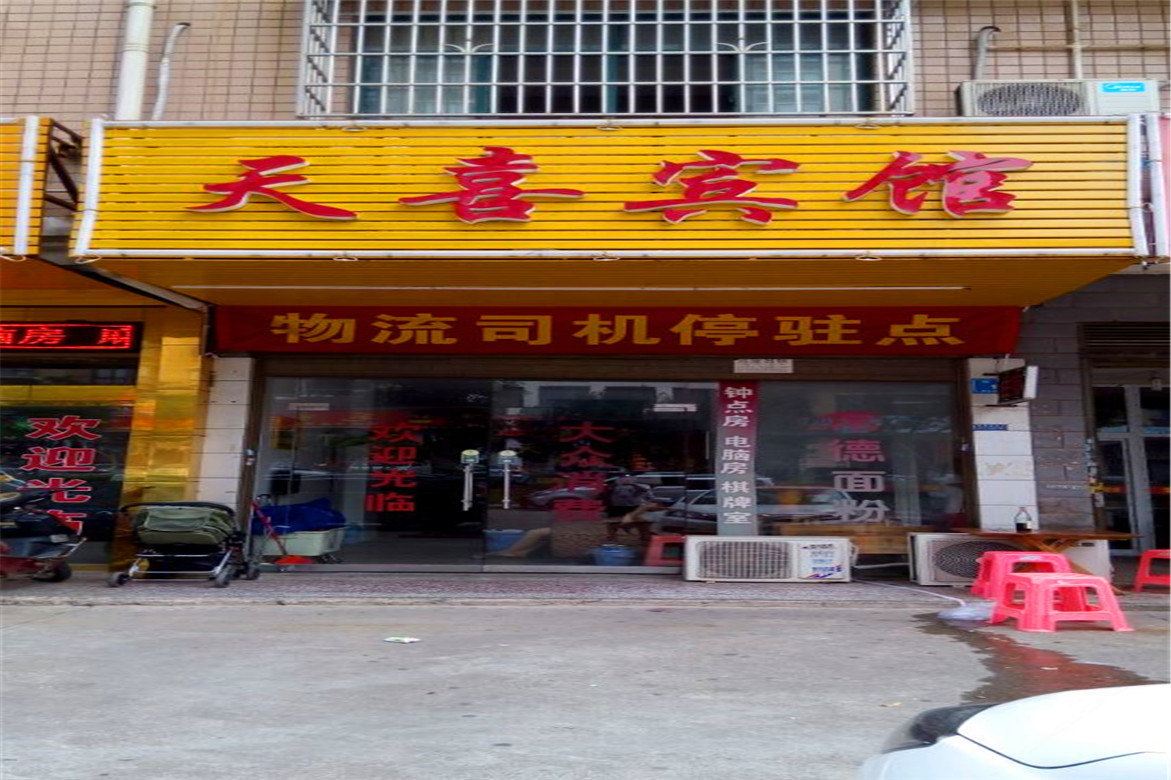 长沙天喜宾馆
