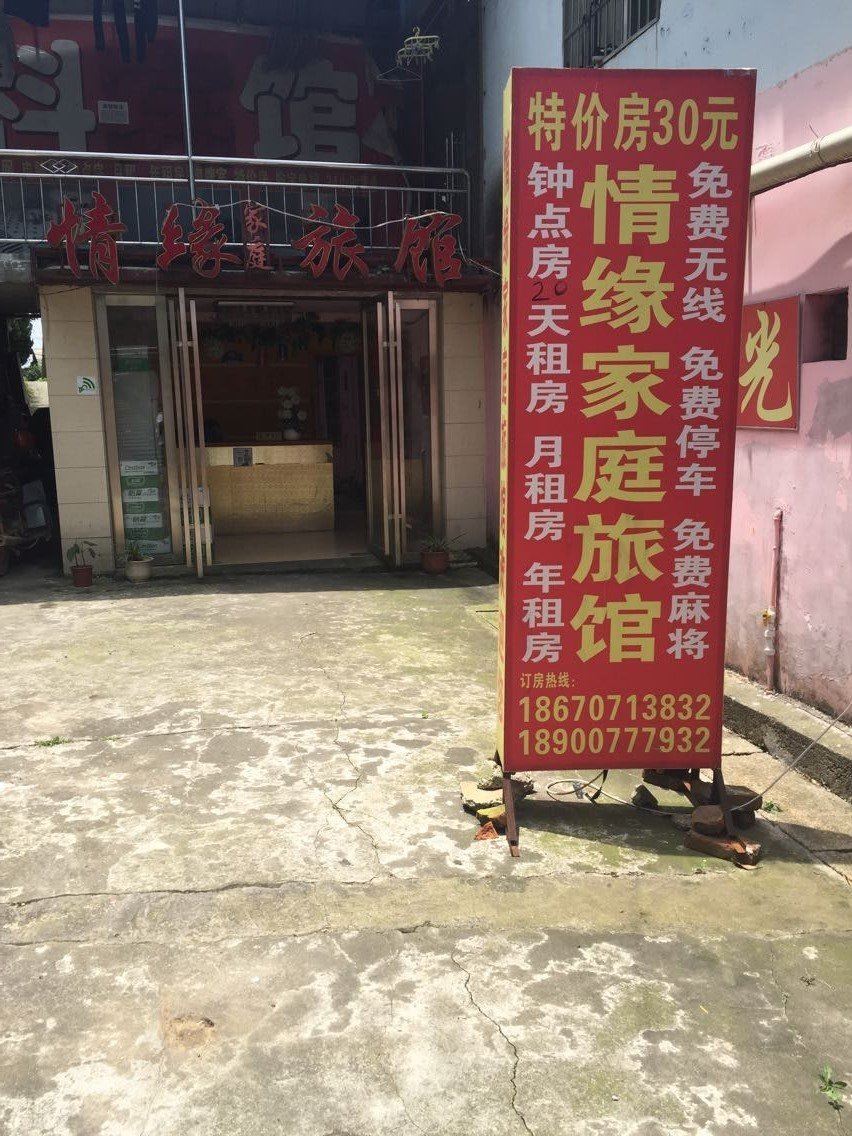 长沙情缘家庭旅馆