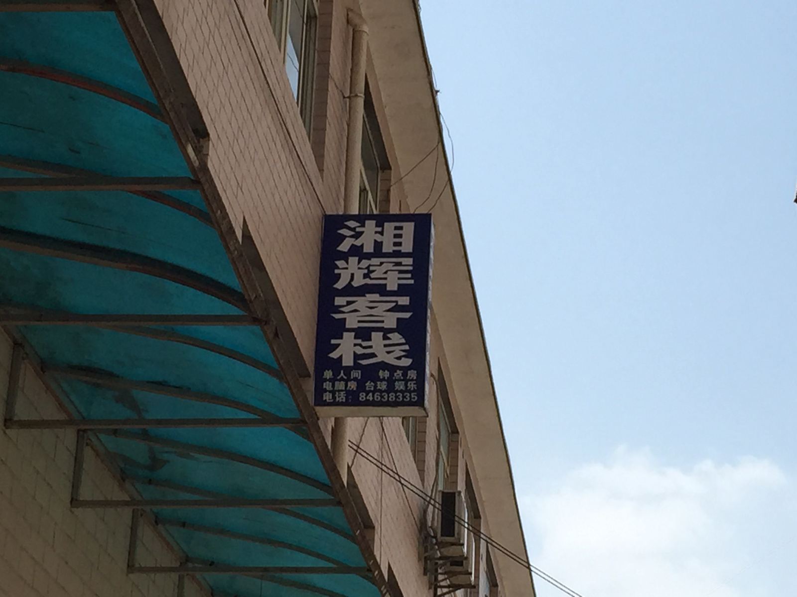 长沙湘辉客栈