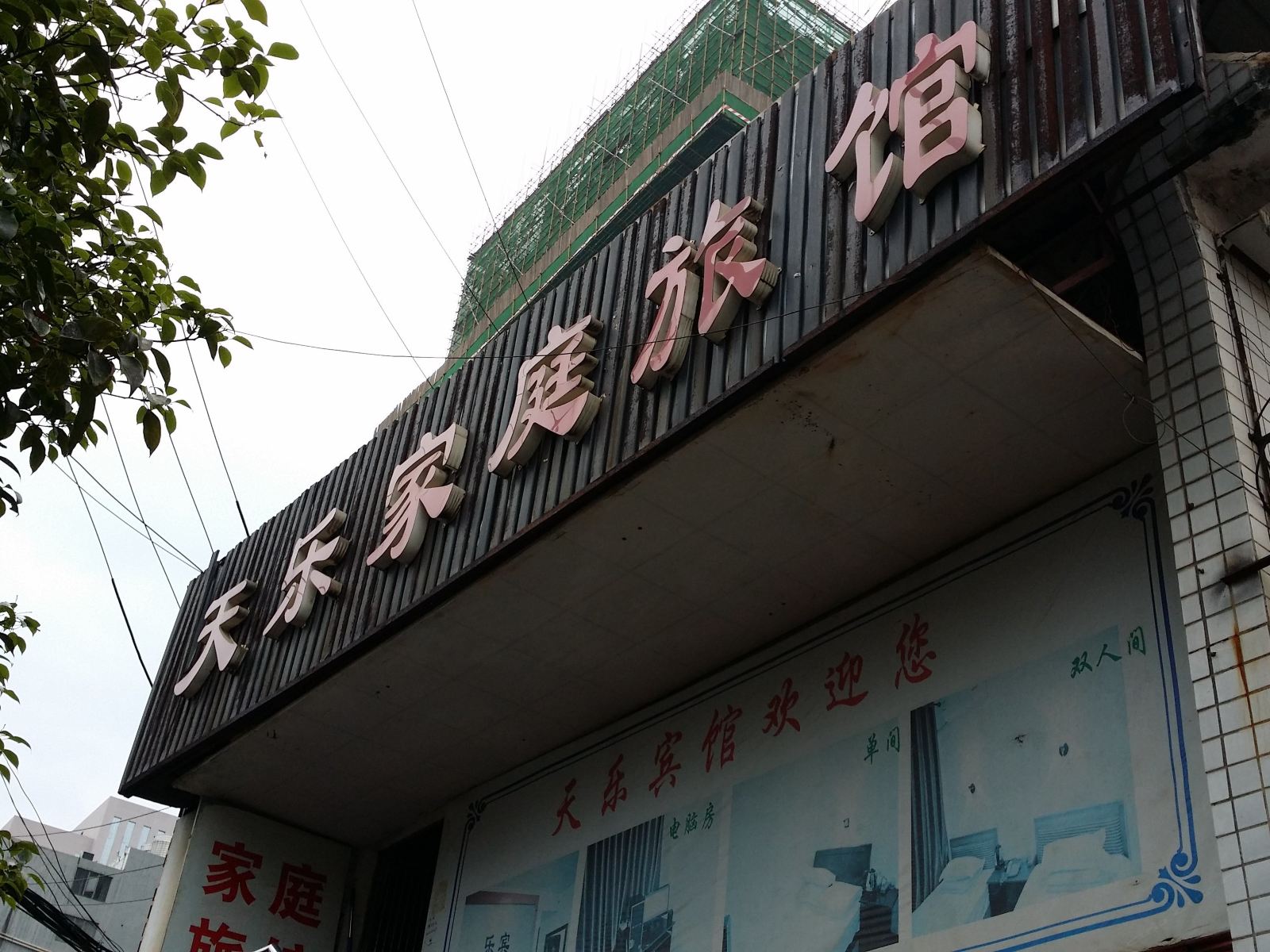 长沙天乐宾馆