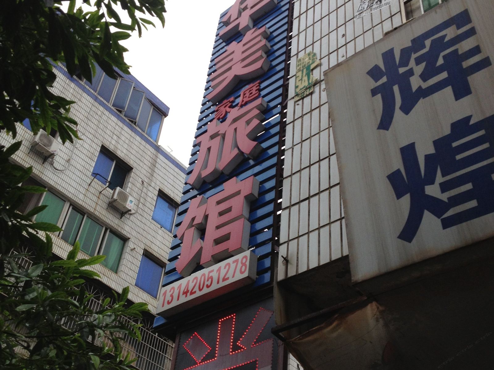 华美家庭旅馆(长沙中意一路店)
