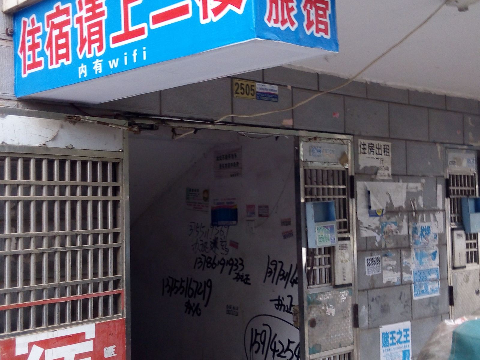 长沙雅丽旅馆