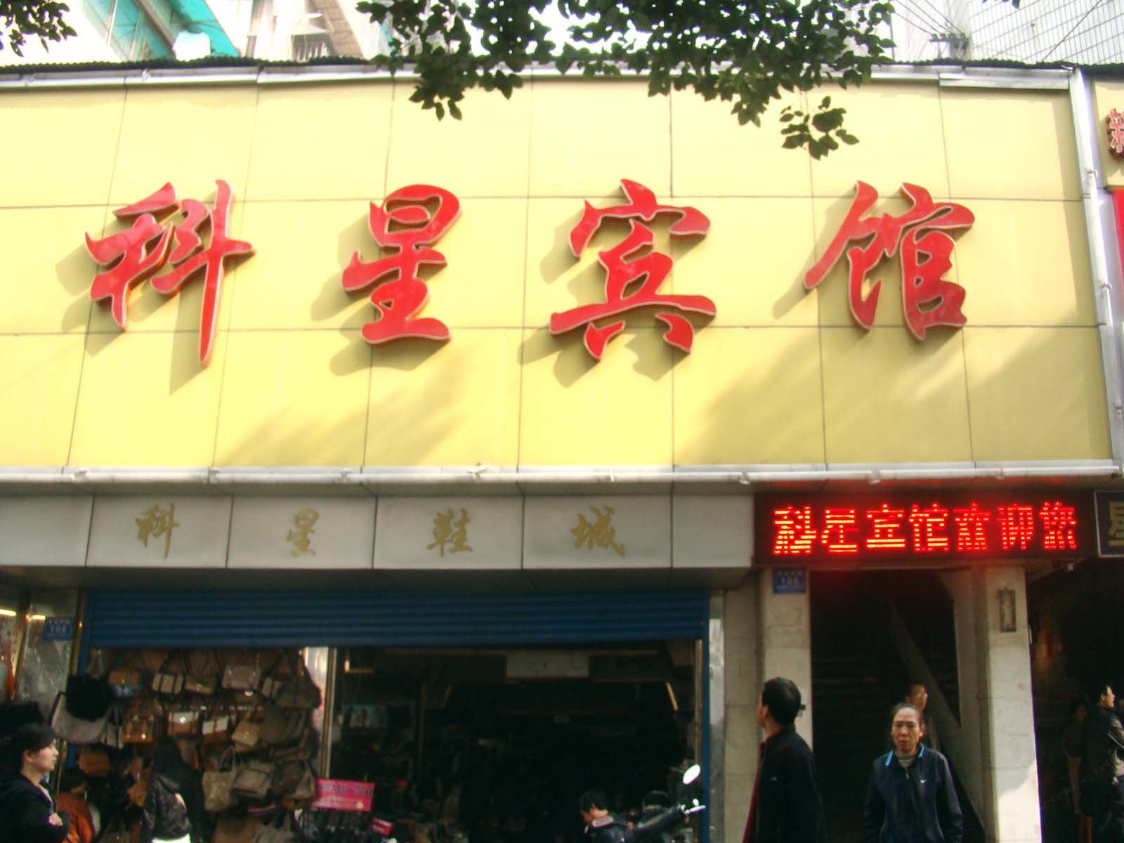 长沙科星宾馆