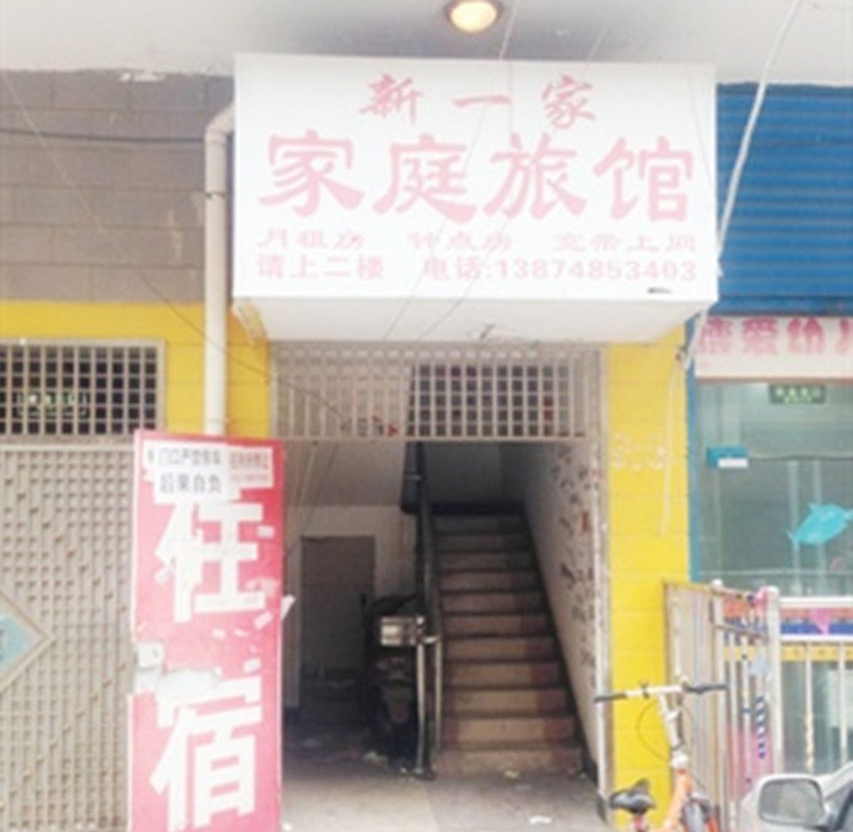 长沙新一家家庭旅馆