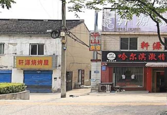 常州华山旅馆