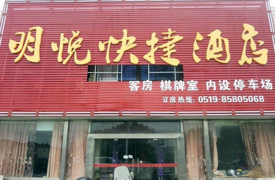 常州明悦快捷酒店
