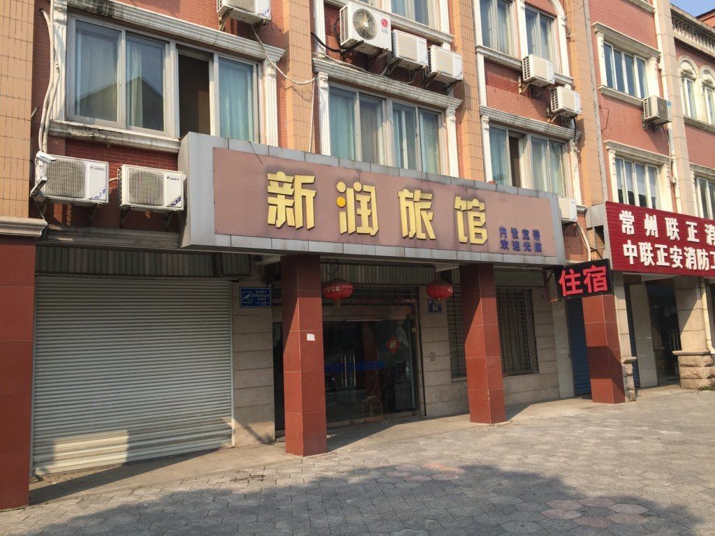 常州新润旅馆