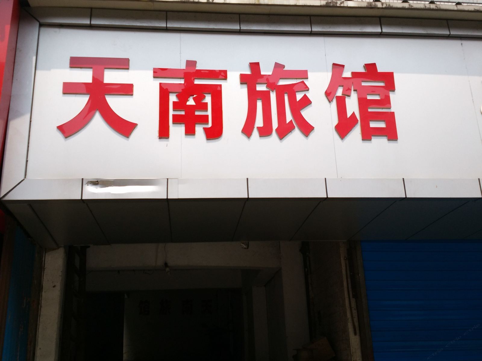 常州天南旅馆