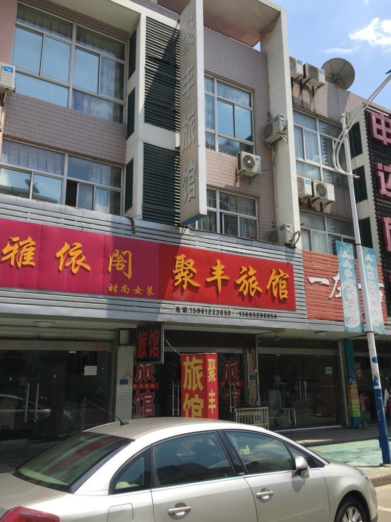 常州聚丰旅馆