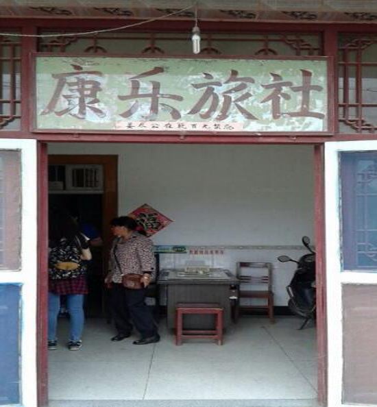 常州康乐旅社