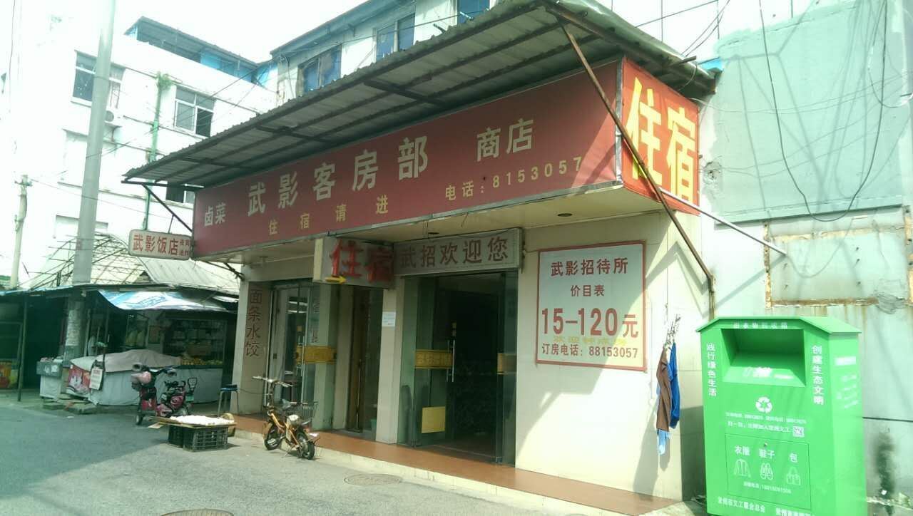 常州武影客房部