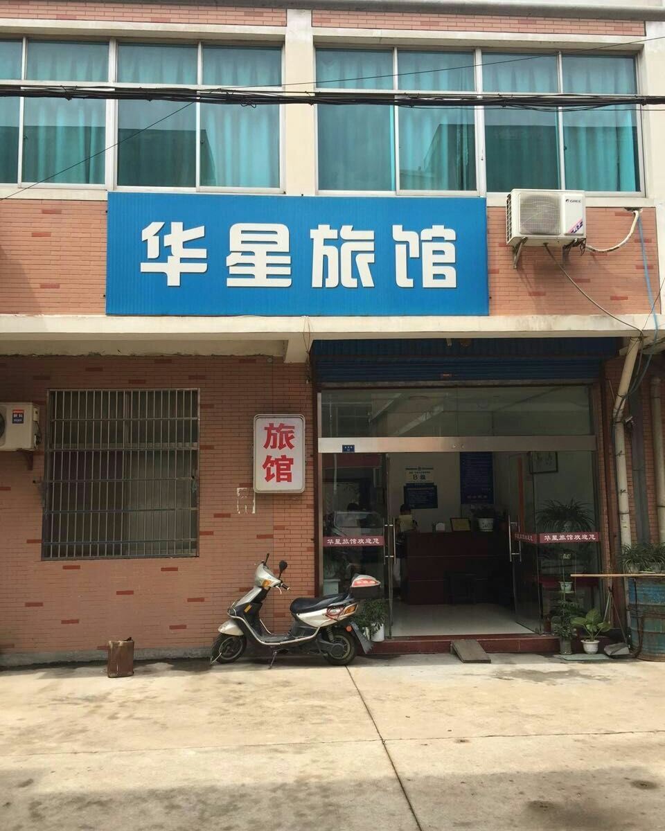 常州华星旅馆