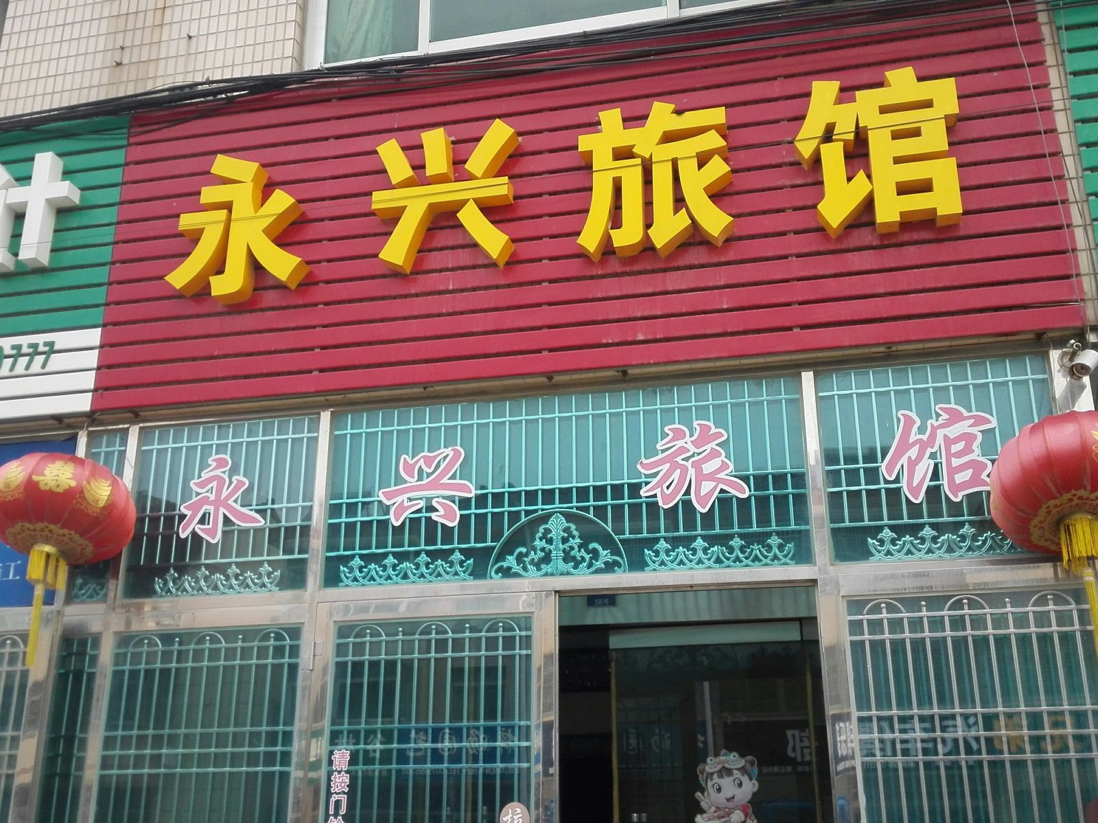 常州永兴旅馆