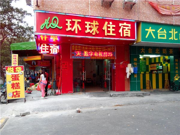 东莞环球住宿