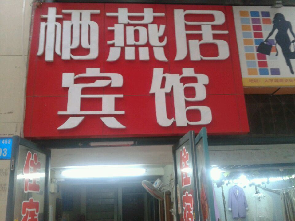 合肥栖燕居宾馆(大学城店)