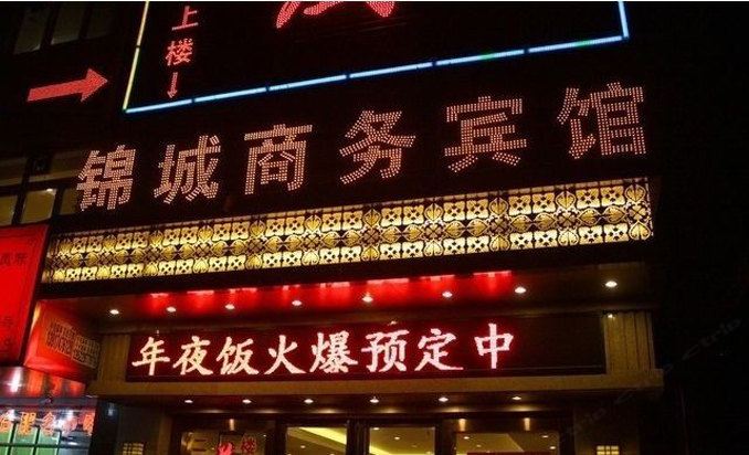 合肥锦城商务宾馆