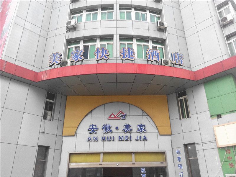 合肥美家快捷酒店