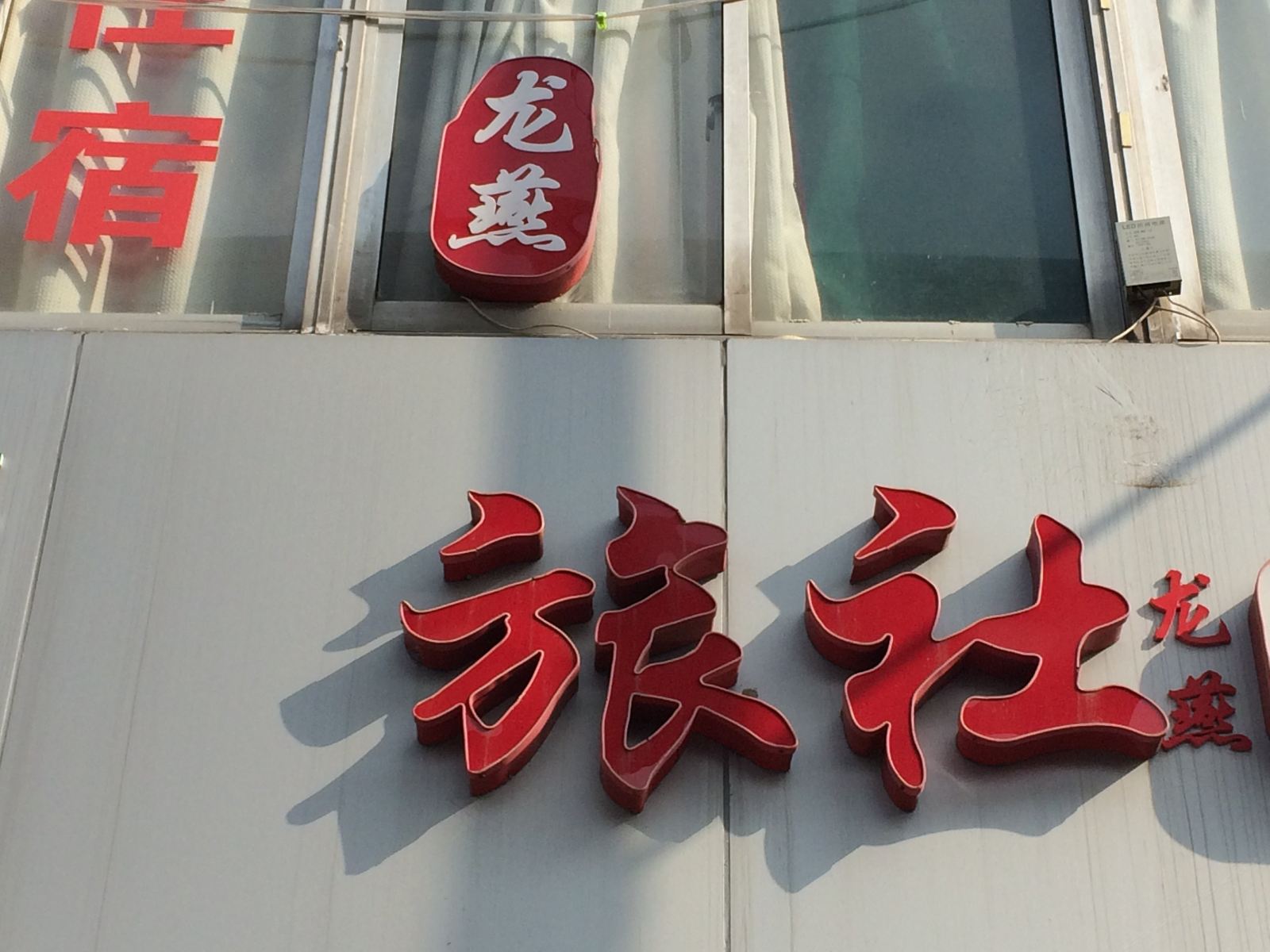 合肥龙燕旅社