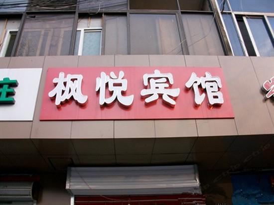 合肥枫悦快捷宾馆