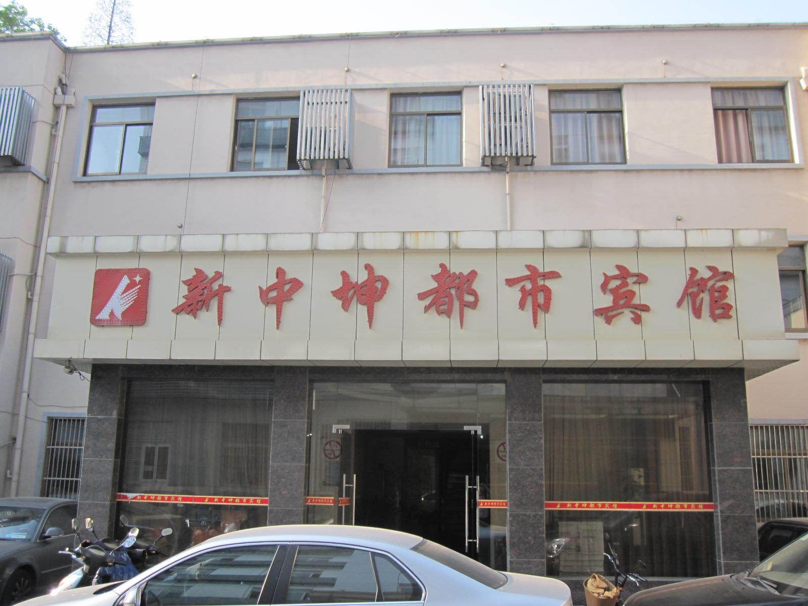 合肥新中坤都市宾馆