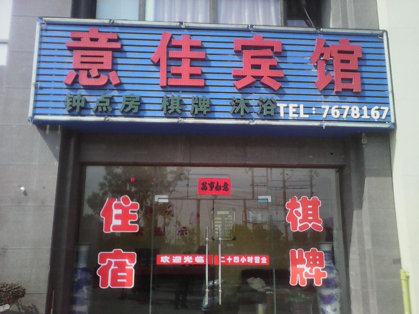 合肥意佳宾馆