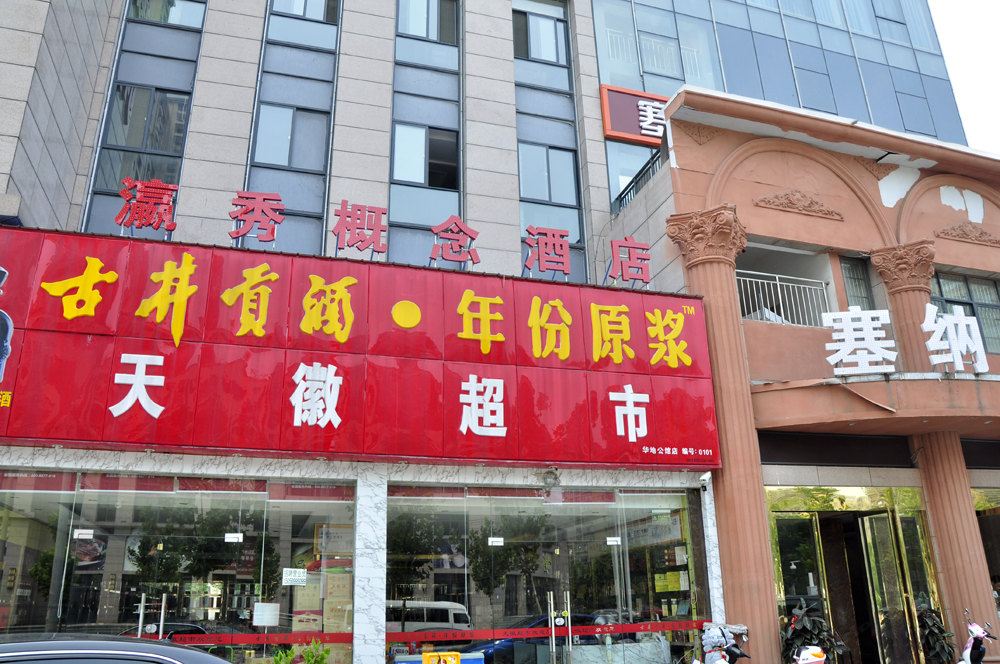 合肥瀛秀概念酒店