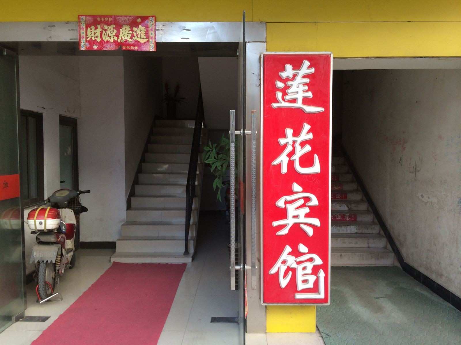 合肥莲花宾馆