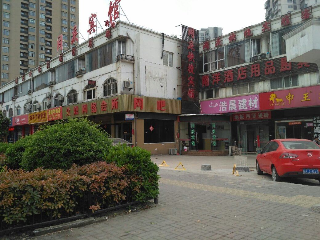 合肥同庆宾馆