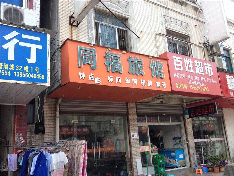 合肥同福旅馆
