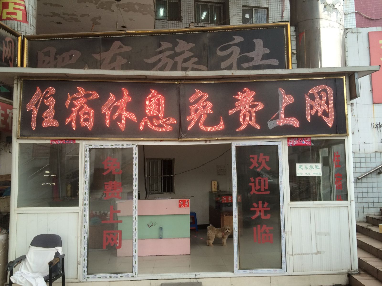 合肥肥东旅社