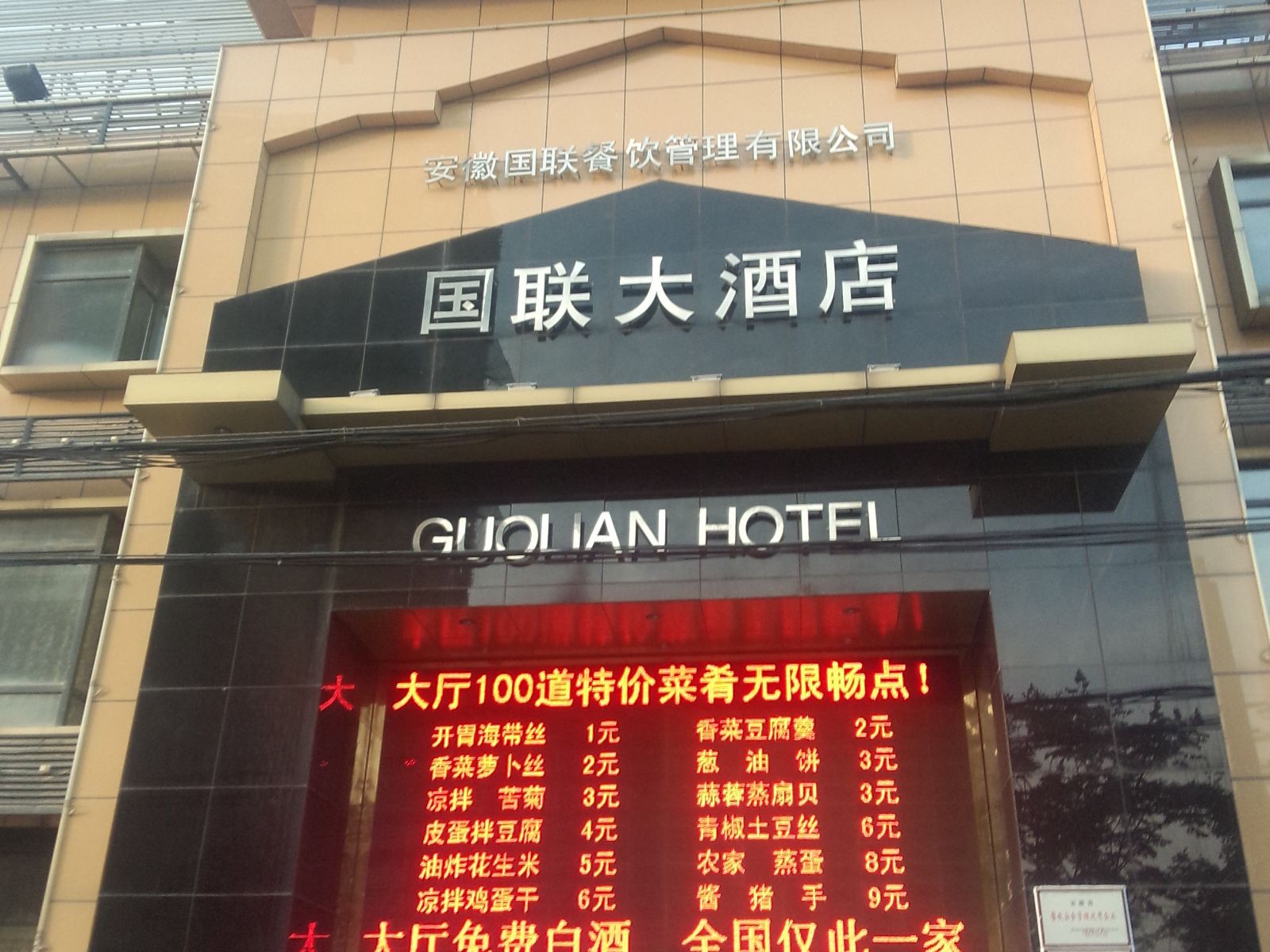 合肥国联大酒店