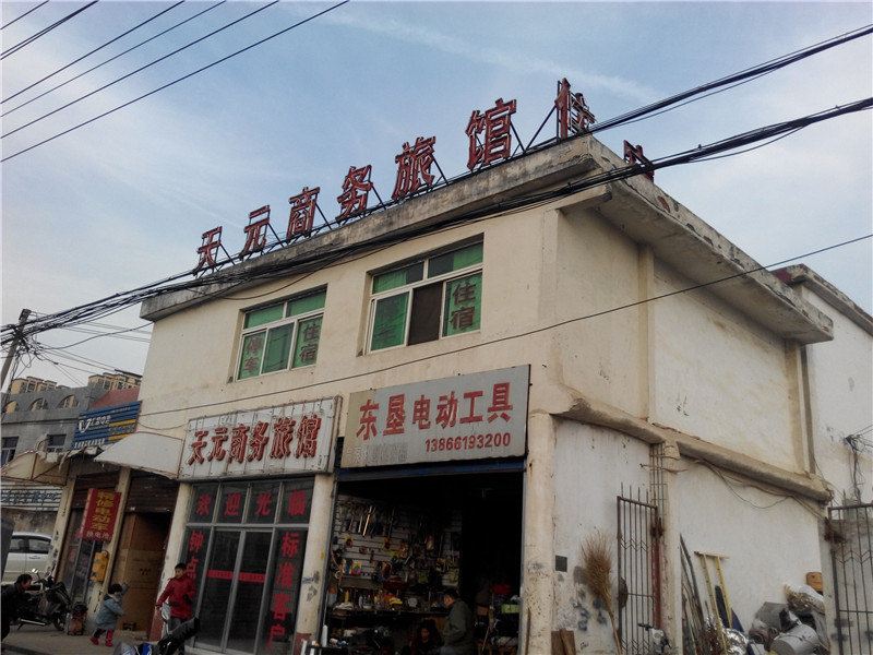 合肥天元商务旅馆