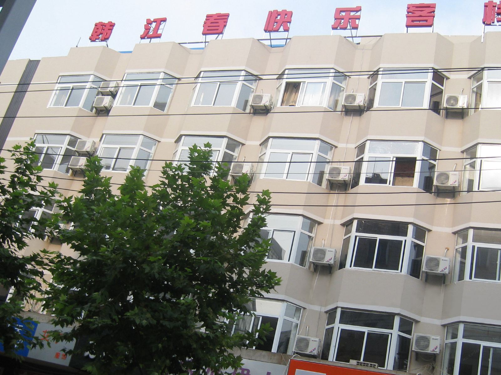 韩江春快乐客栈(合肥六安路店)