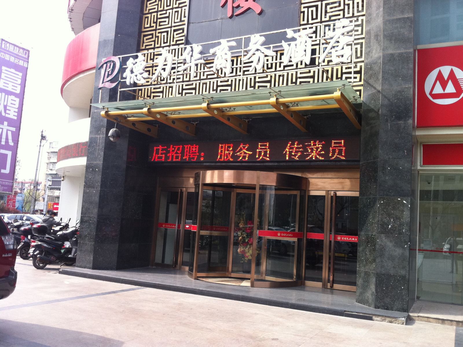 合肥德力华商务酒店
