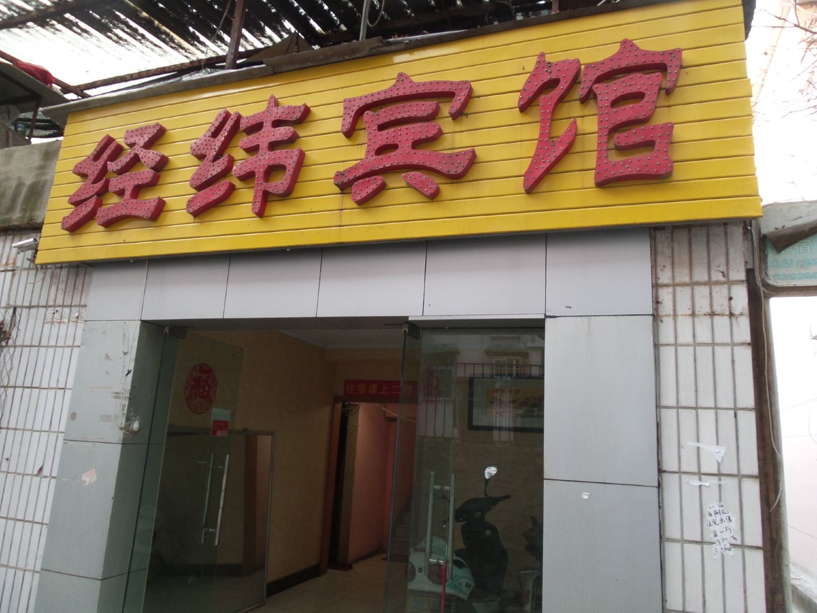 经纬宾馆(合肥龙河路店)