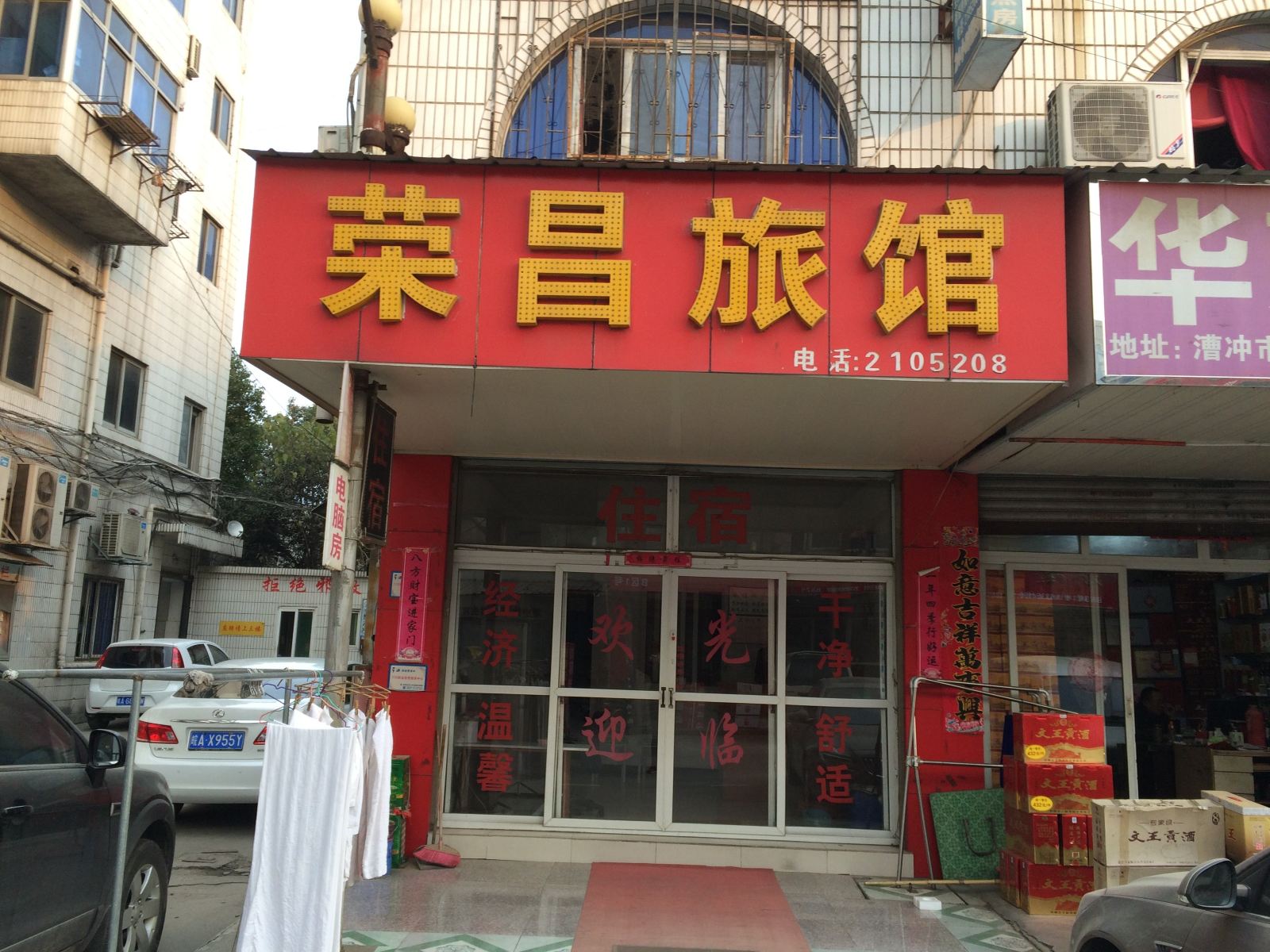 合肥荣昌旅馆
