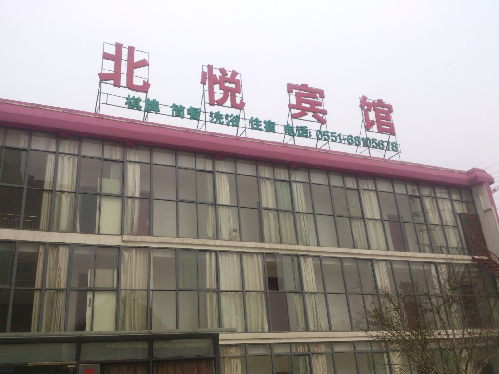 合肥北悦宾馆