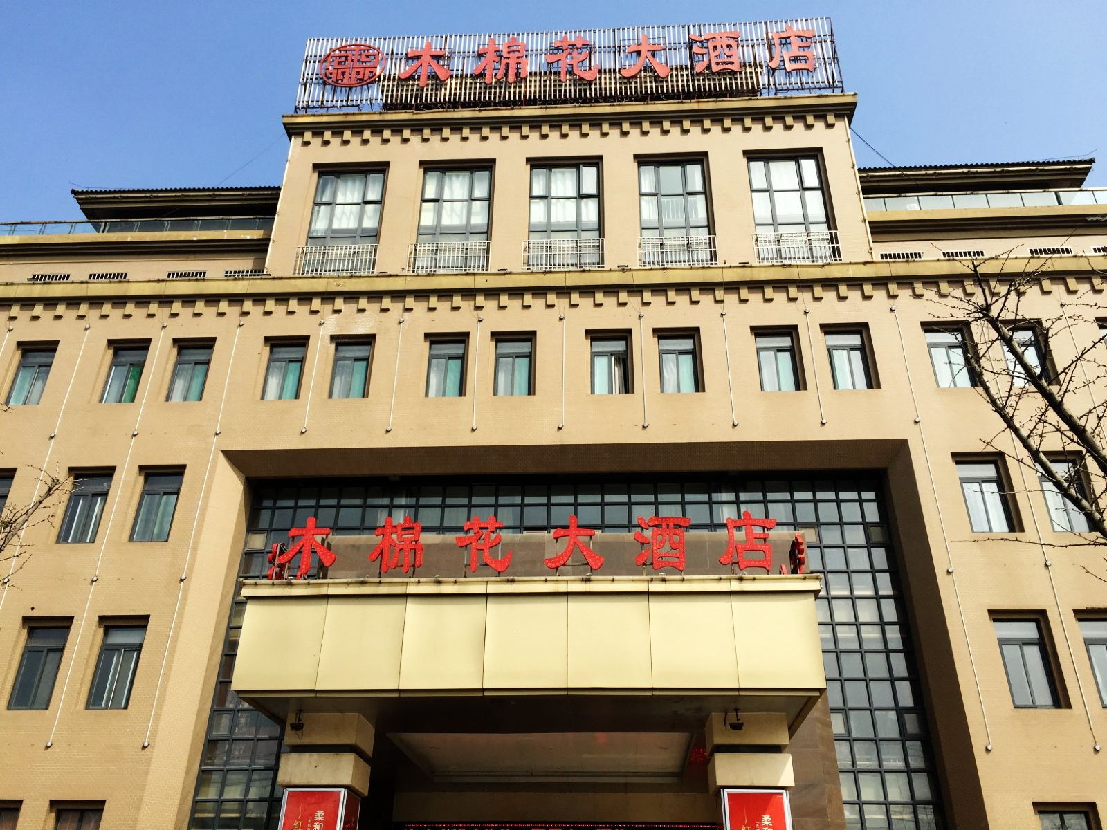 合肥木棉花大酒店