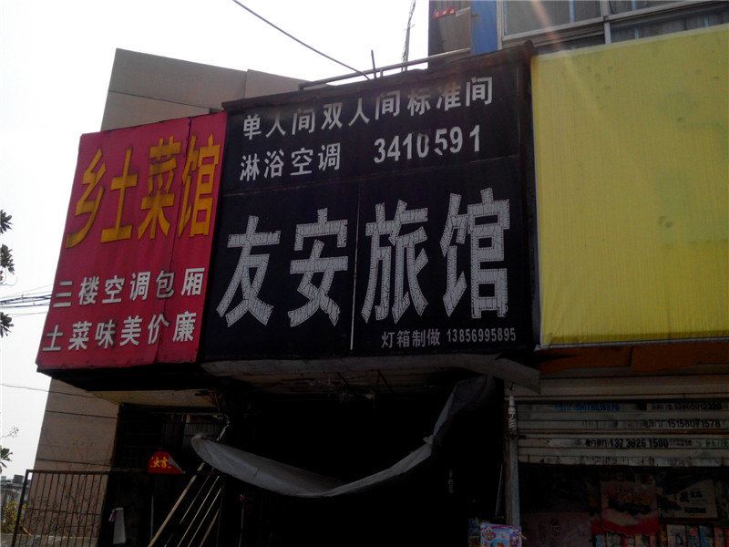 合肥友安旅馆