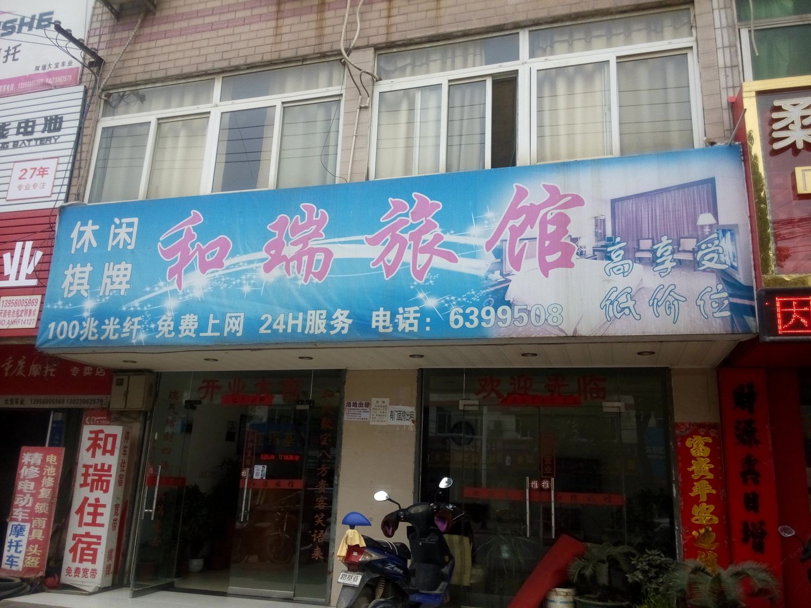 合肥和瑞旅馆