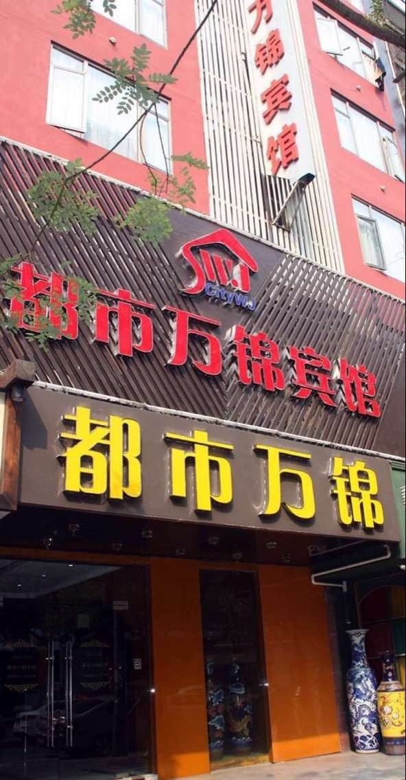 都市万锦宾馆(合肥三孝口店)(原庐江路店)