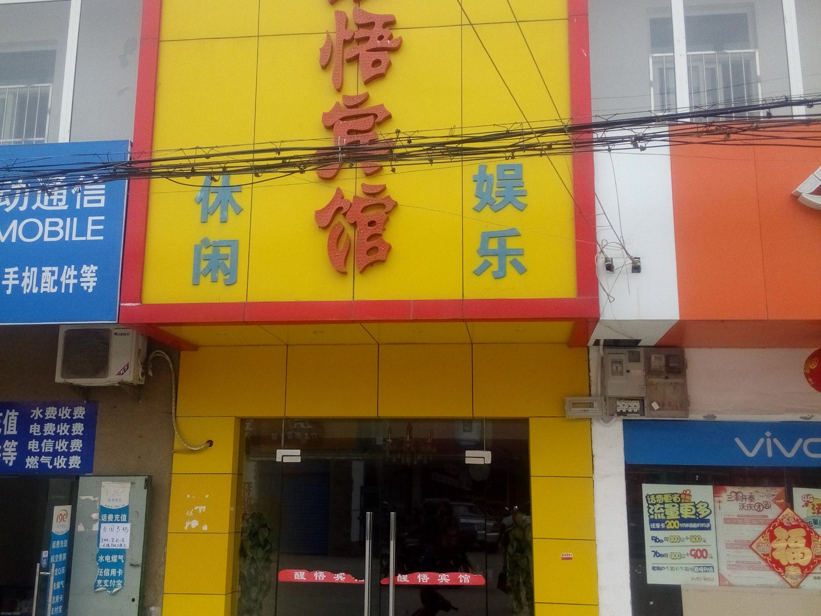 合肥醒悟宾馆