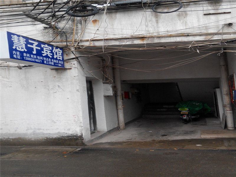 合肥慧子宾馆