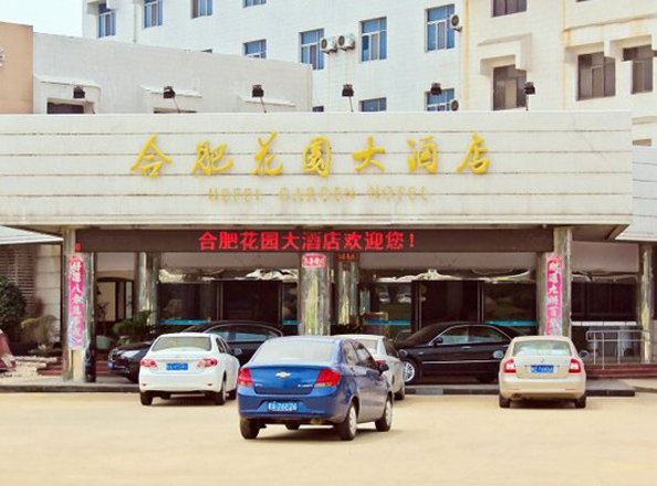 合肥花园大酒店