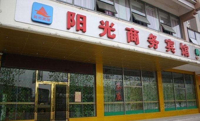 合肥阳光商务宾馆