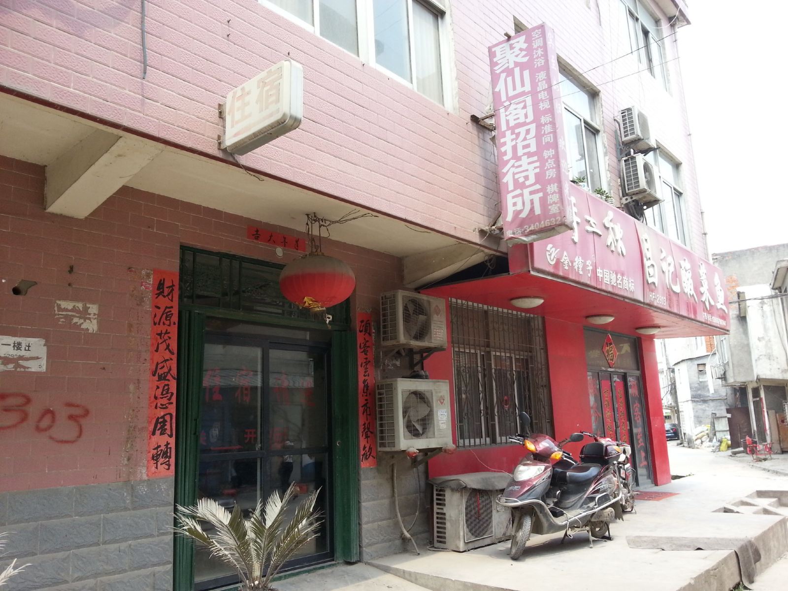 合肥聚仙阁招待所