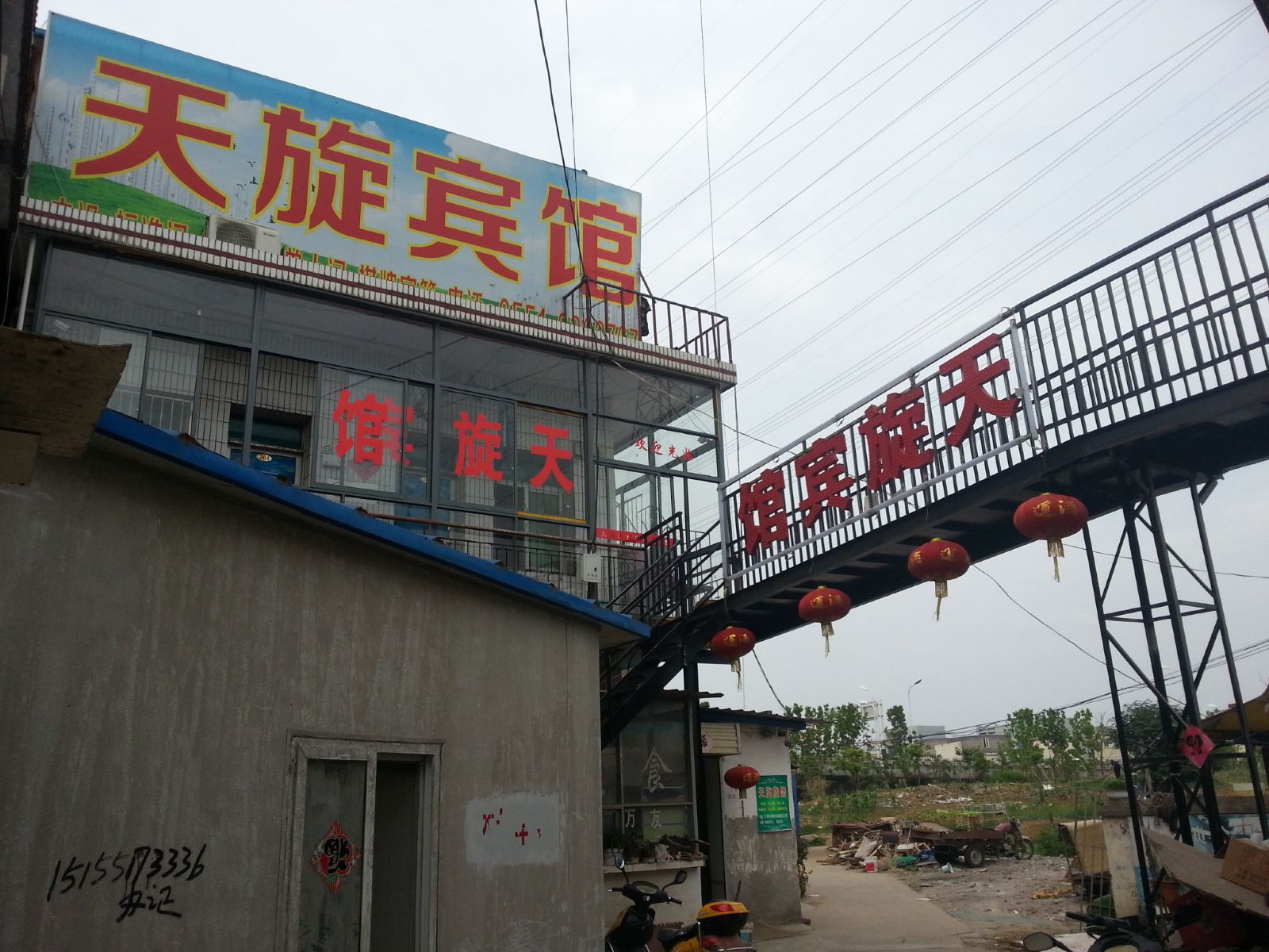 合肥天旋宾馆